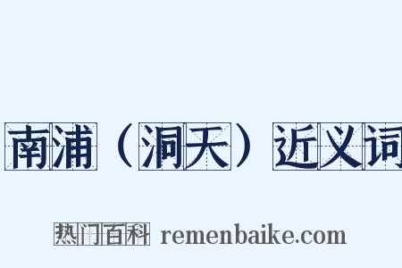 南浦（洞天）近义词是什么意思的图片